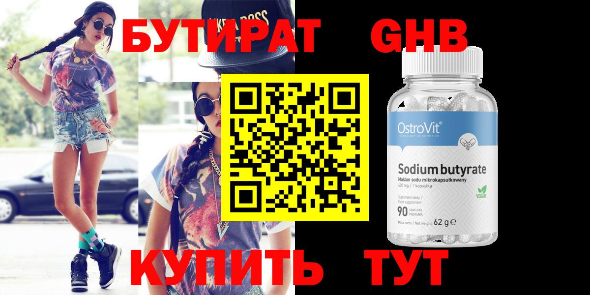 БУТИРАТ оксибутират Елизово