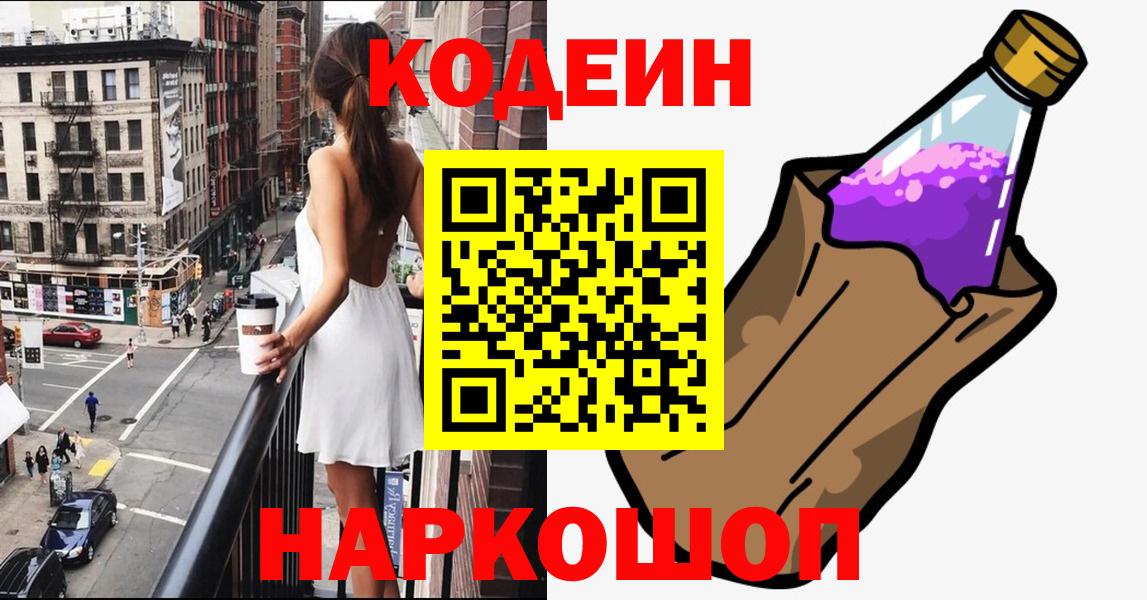 Елизово  Кодеиновый сироп Lean напиток Lean (лин)  Кодеин Purple Drank  Вход с VPN 